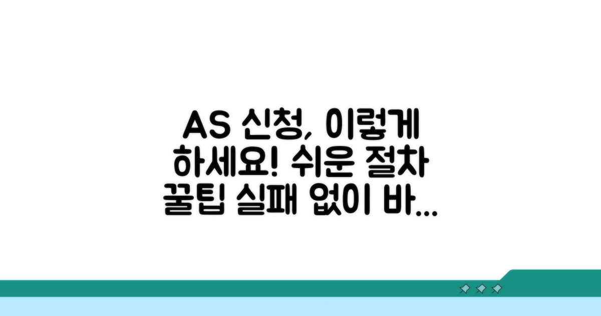 AS 신청 절차와 주의사항