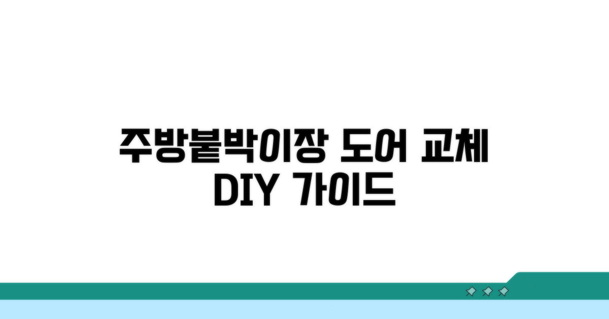 주방가구·붙박이장 도어 교체 방법