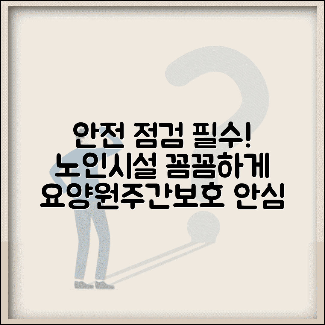 노인보호 시설 안전 점검 | 요양원 주간보호센터 등 노인 이용 시설 정기 안전 검사