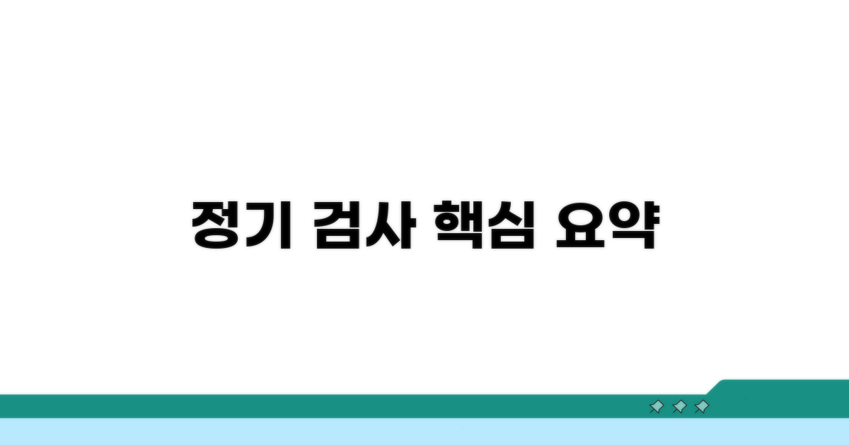 정기 검사 절차와 준비 방법
