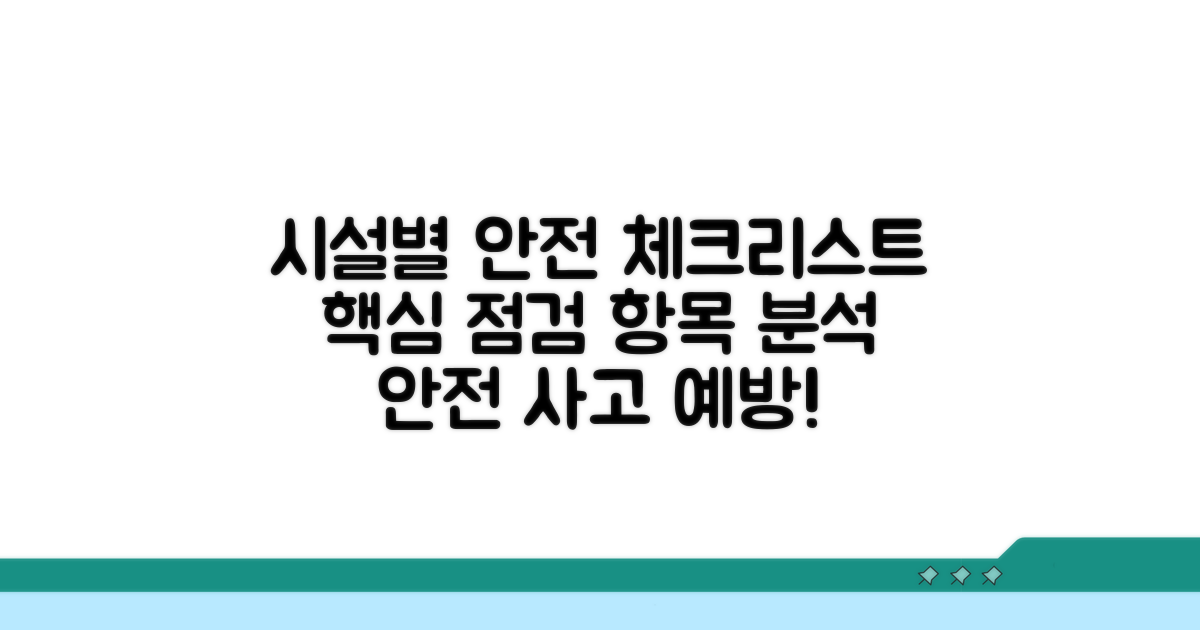 시설별 안전 점검 항목 상세 분석