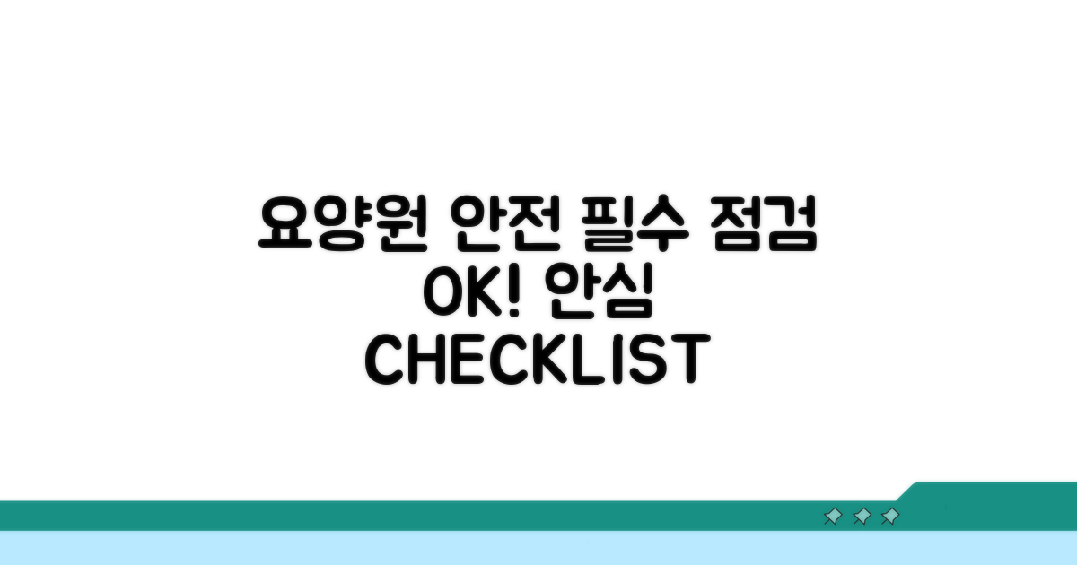 요양원 안전 점검 필수 체크리스트