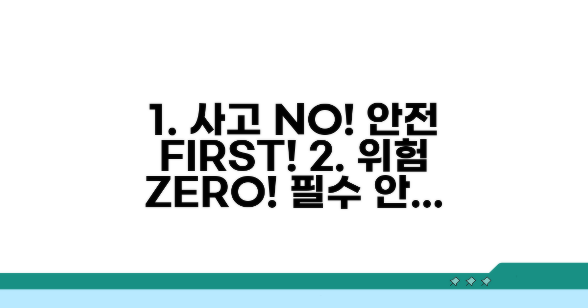 안전 사고 예방을 위한 주의사항