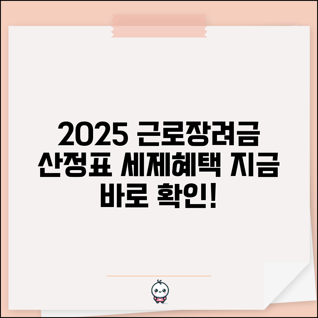 2025 근로장려금 산정표 세제혜택 | 근로소득세액공제 대상자 지급액 산정 기준