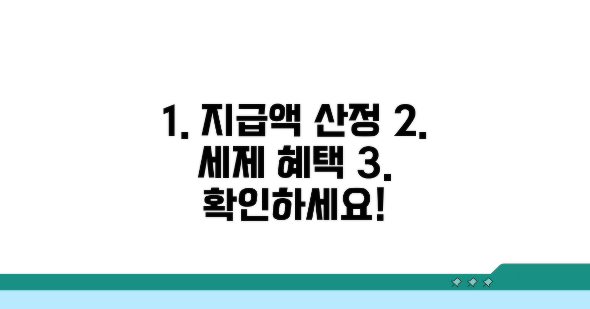 지급액 산정 기준과 세제 혜택