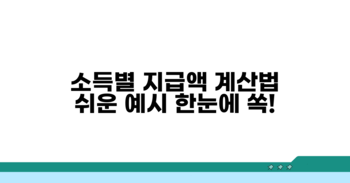 소득 유형별 지급액 계산 예시