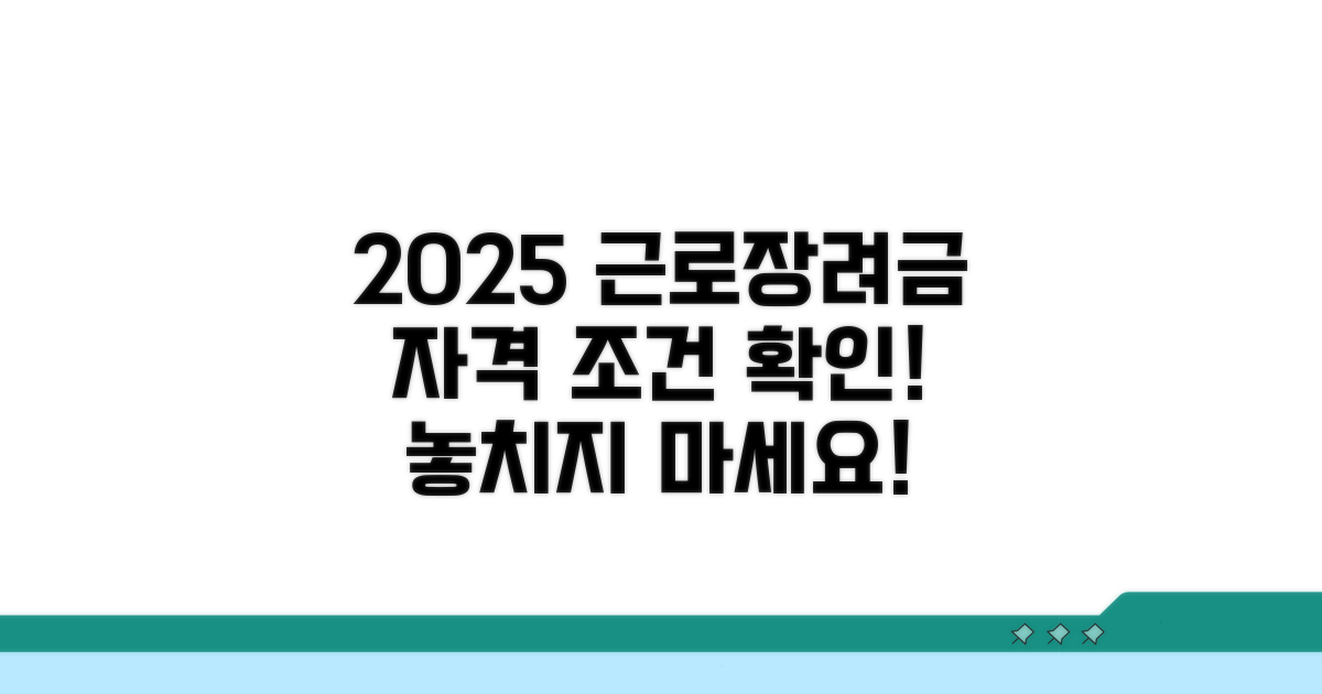 2025 근로장려금 자격 조건 확인