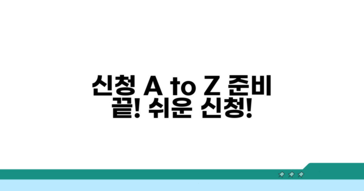 신청 방법 및 필수 준비 서류