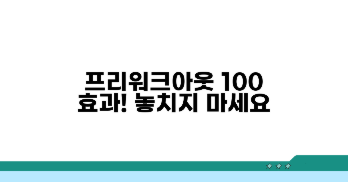 프리워크아웃 혜택 극대화 활용법