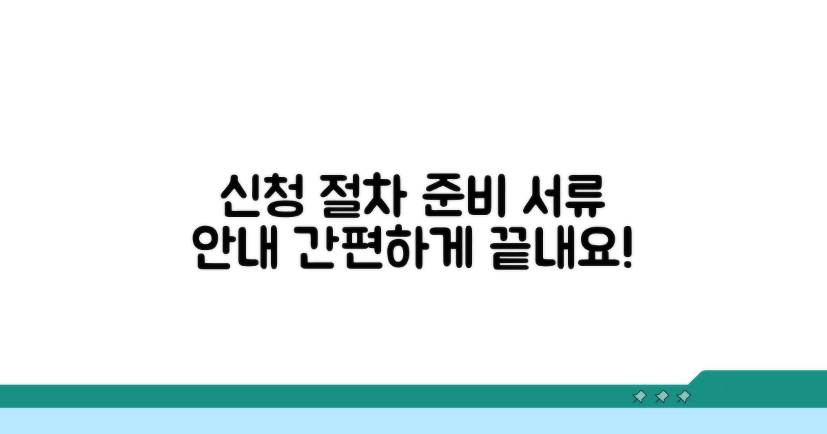신청 절차와 준비 서류 안내