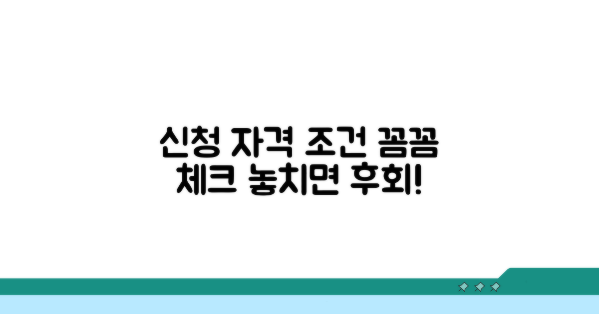 신청 자격 조건 꼼꼼히 확인하기