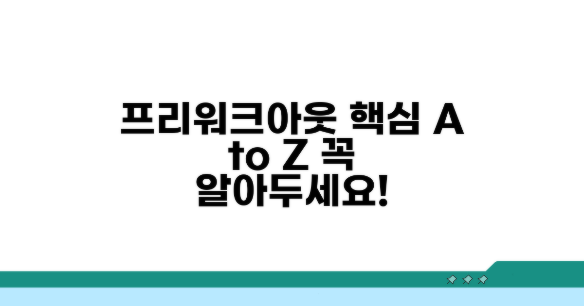 프리워크아웃 제도 핵심 총정리