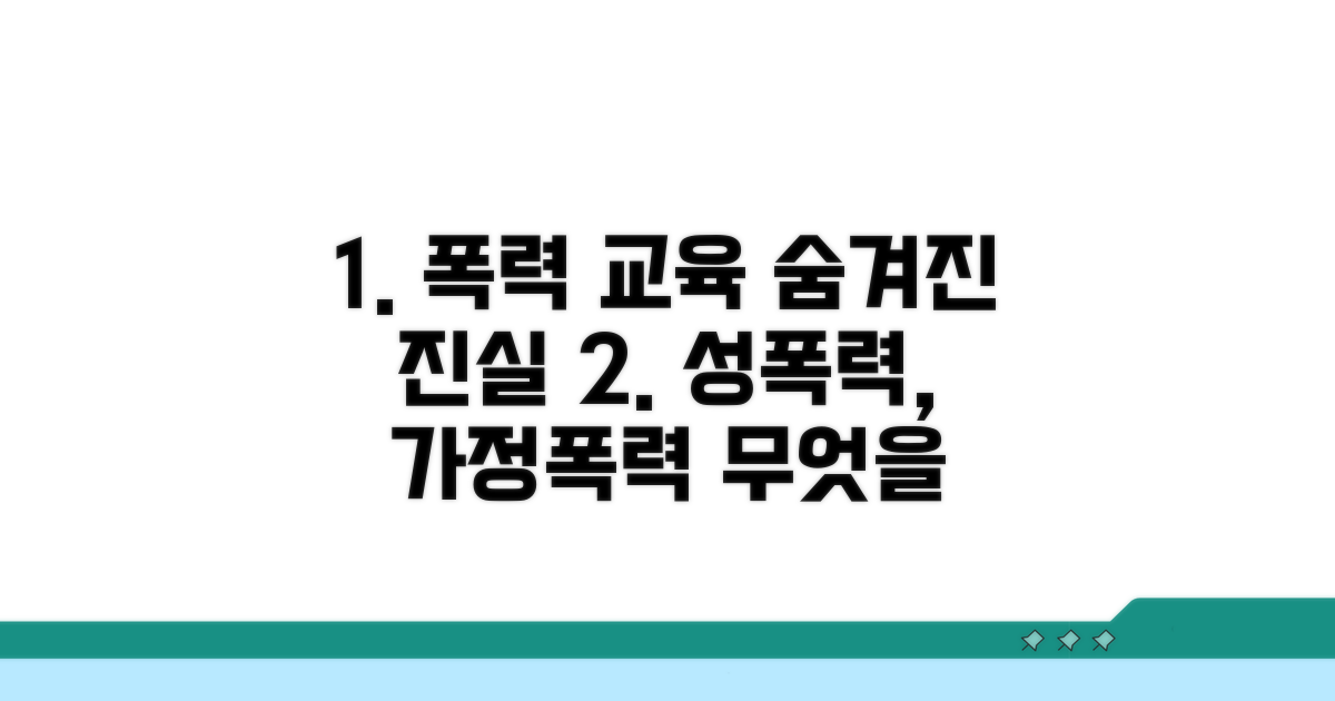 성폭력·가정폭력 교육 내용 파헤치기
