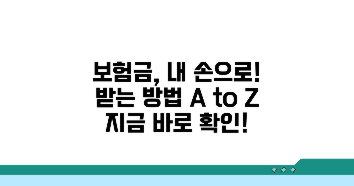 내 손으로 돌려받는 보험금