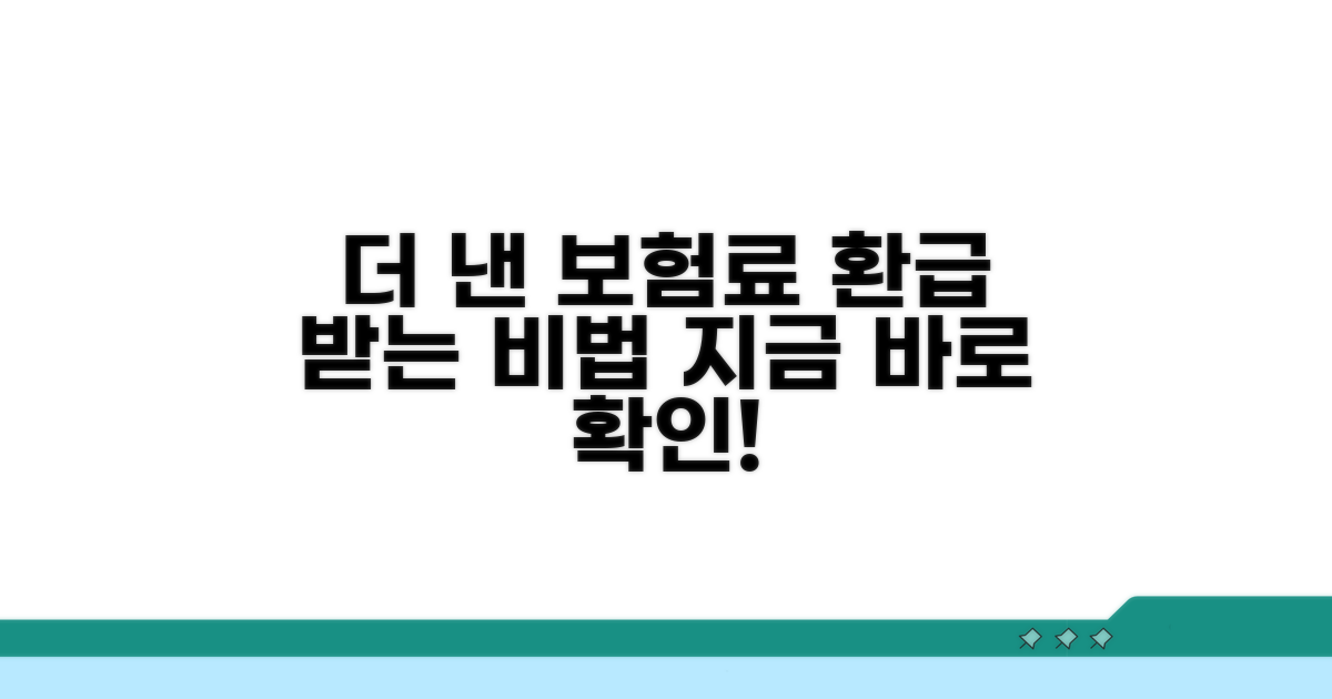 더 낸 보험료 환급 받는 법