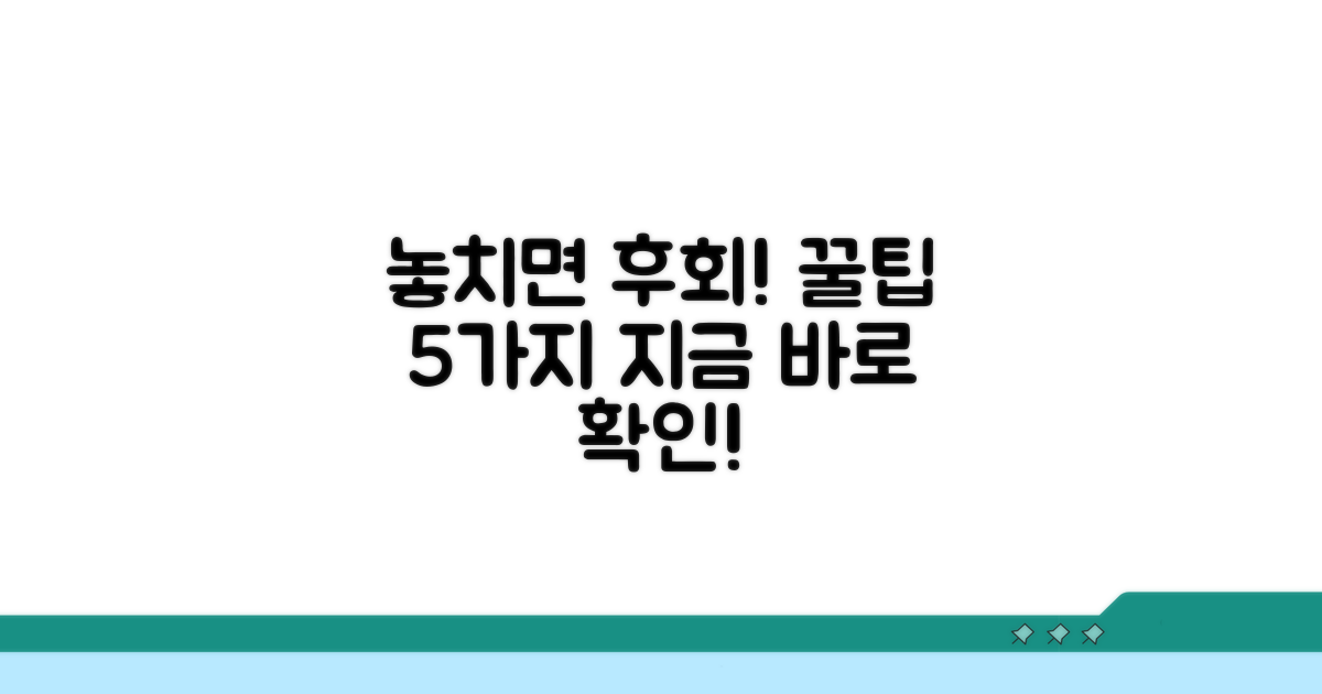 놓치면 후회! 꼭 알아야 할 팁