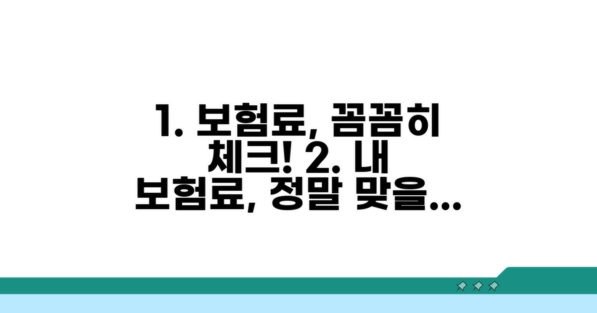 내 보험료, 제대로 내고 있나요?