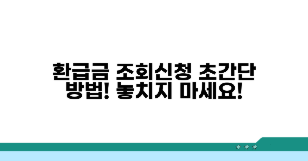 환급금 조회 및 신청 절차