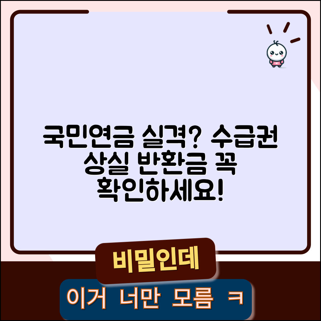 연금 못받는 경우 | 국민연금 수급권 상실 사유와 반환일시금 수령