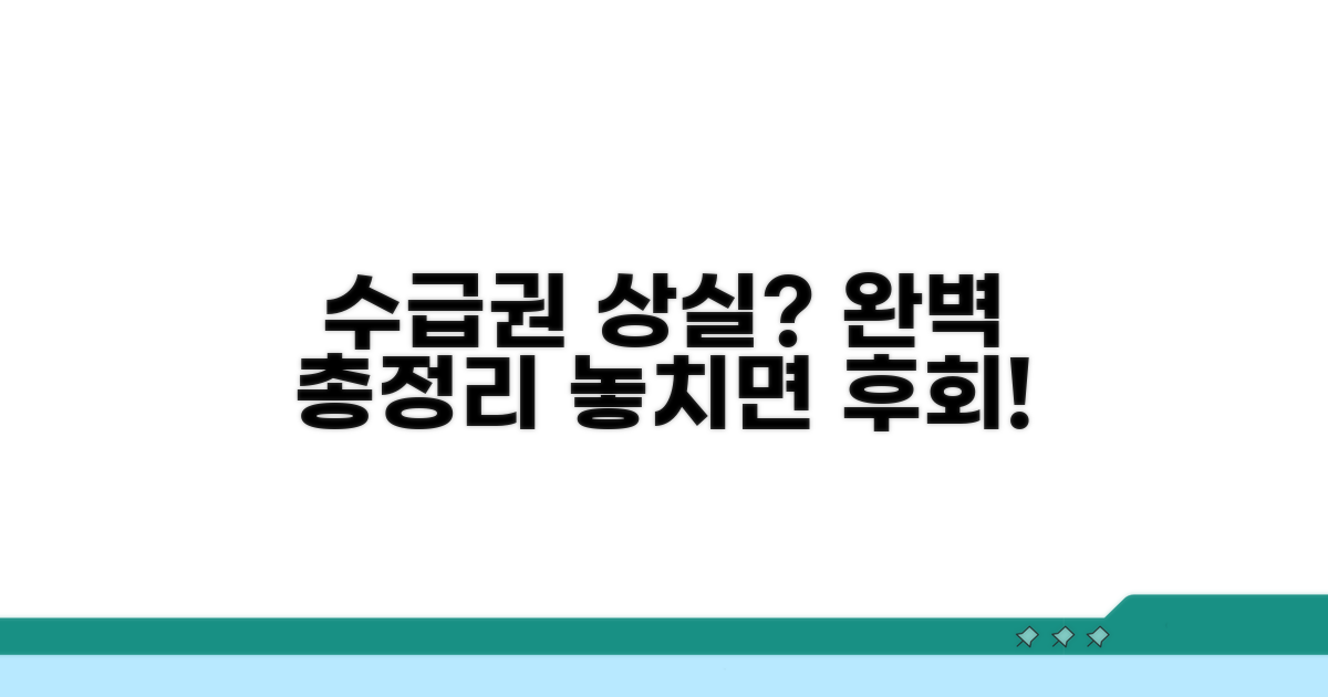 수급권 상실되는 경우 완벽 정리