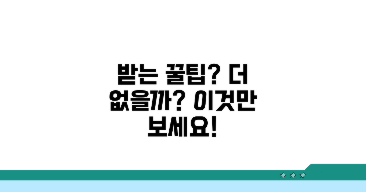 더 받는 꿀팁은 없을까?