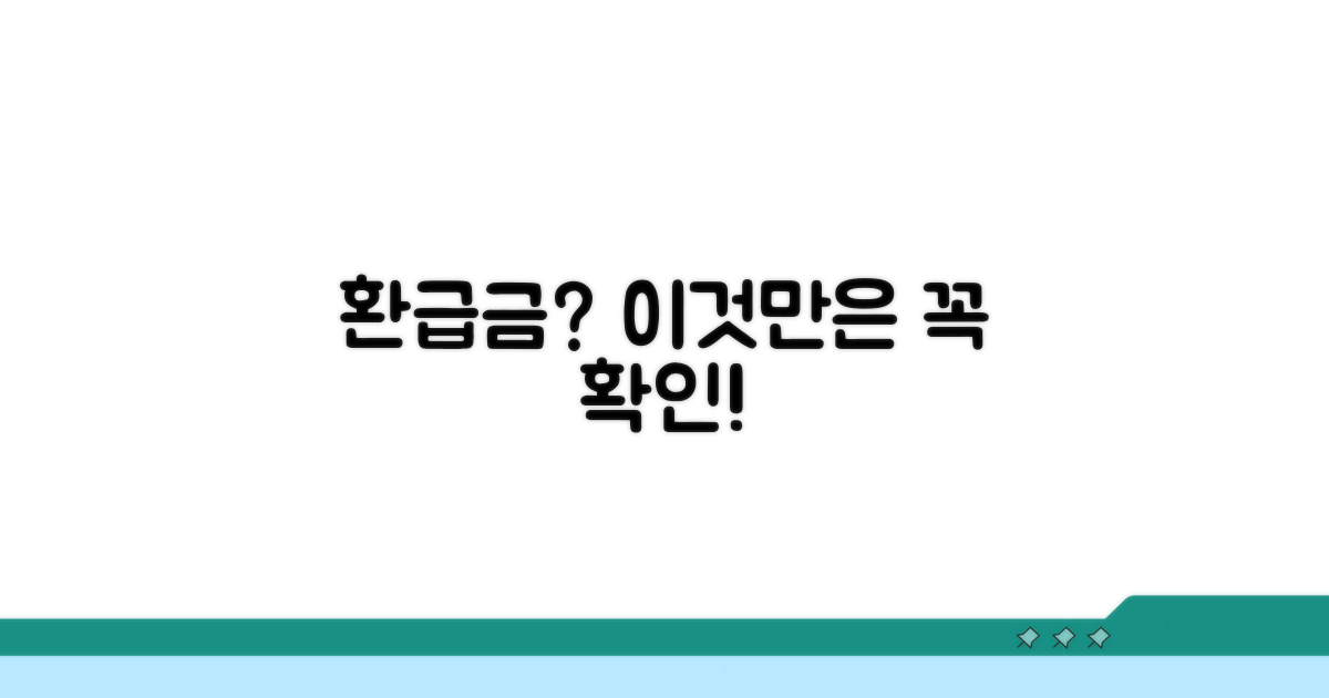 환급금 수령 시 주의할 점