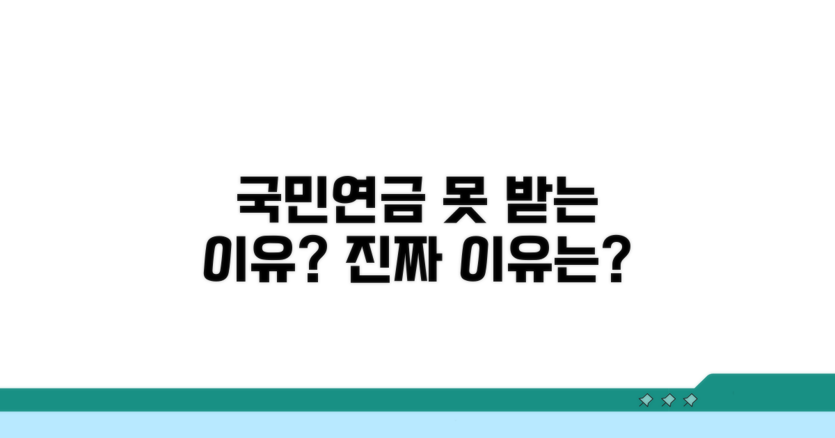 국민연금 못 받는 사유는?