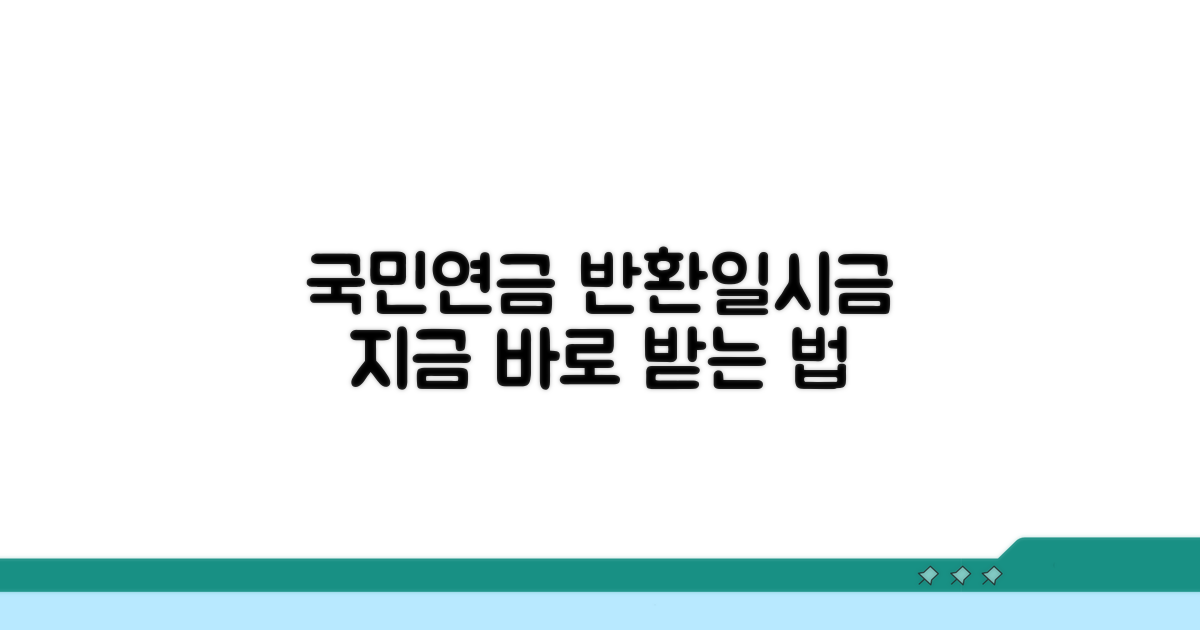국민연금 반환일시금 받는 법