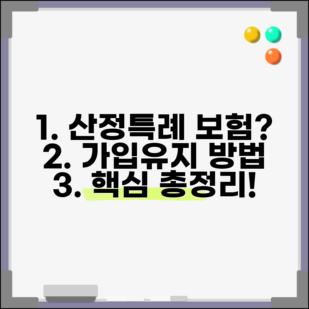 산정특례 보험 가입 가능한가요 | 기존 보험 유지 방법