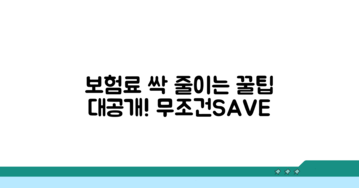 보험료 부담 줄이는 꿀팁