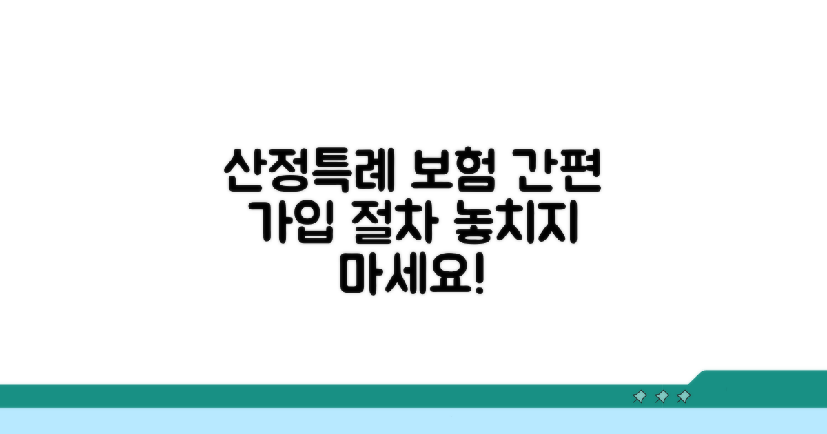 산정특례 보험 가입 절차 안내