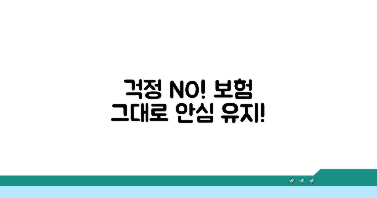 기존 보험 유지, 걱정 마세요