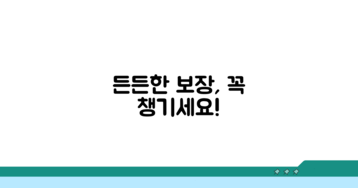 든든한 보장, 잊지 마세요