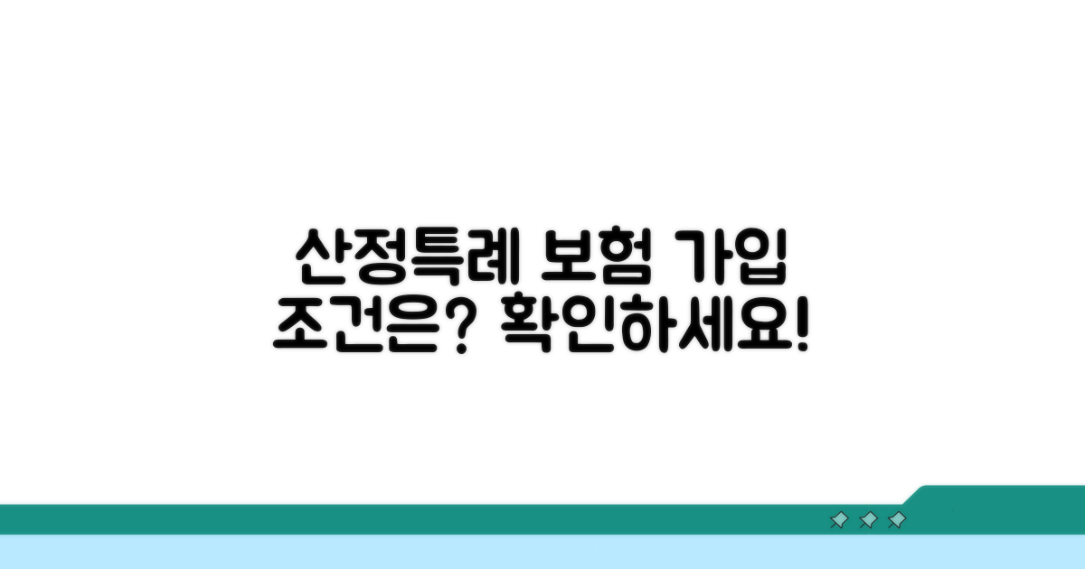 산정특례 보험 가입 조건은?