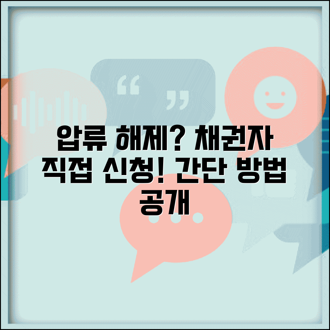 채권자 압류해제하기 | 채권자 직접 압류해제 신청 방법