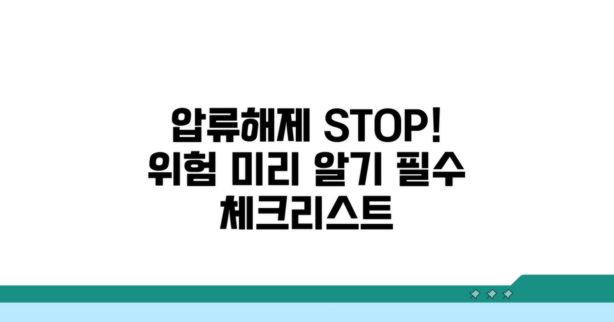 압류해제 시 주의사항과 위험 관리