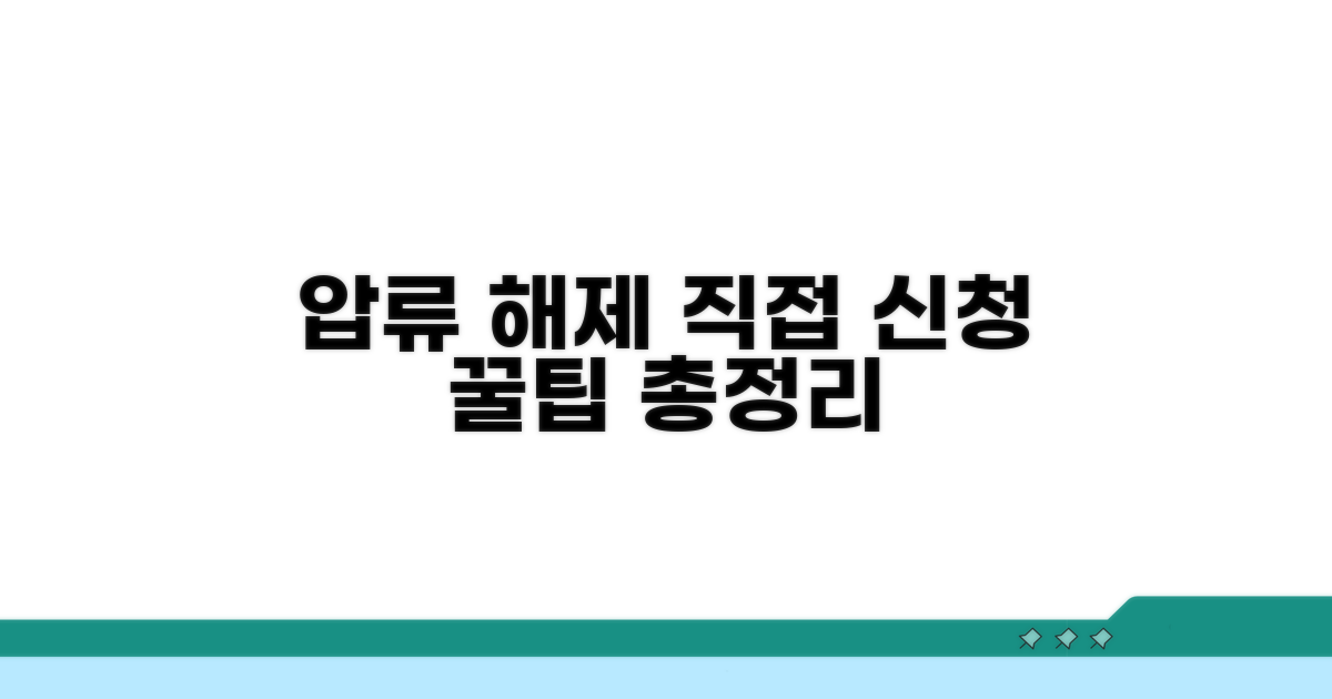 직접 신청하는 압류해제 절차 가이드