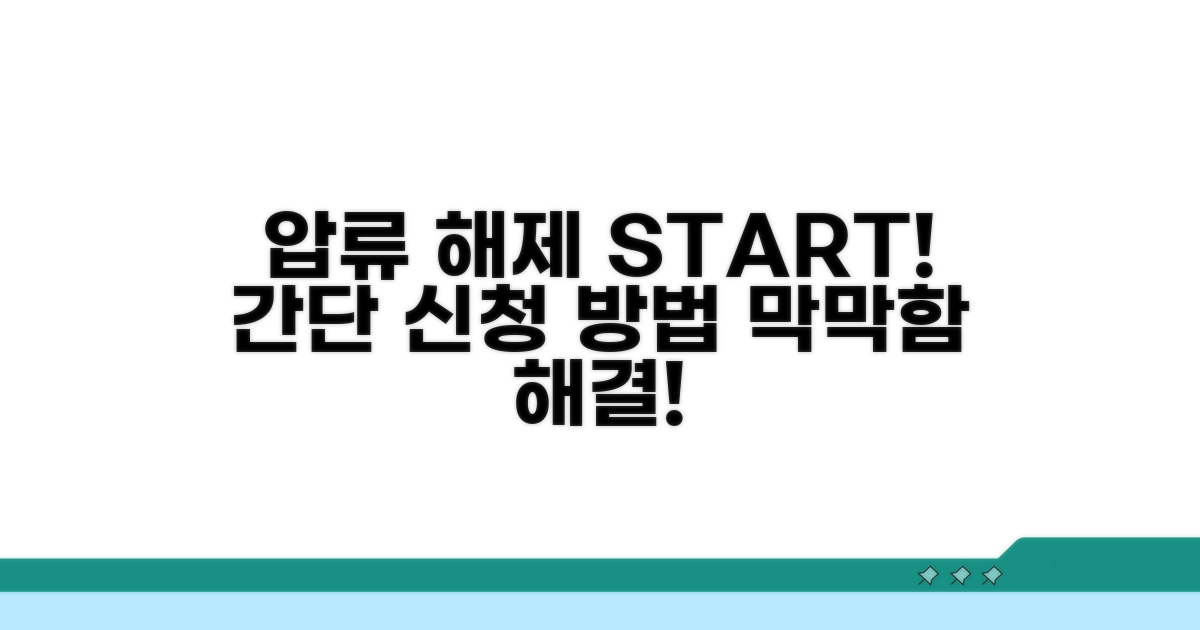 압류해제 신청, 무엇부터 시작할까?