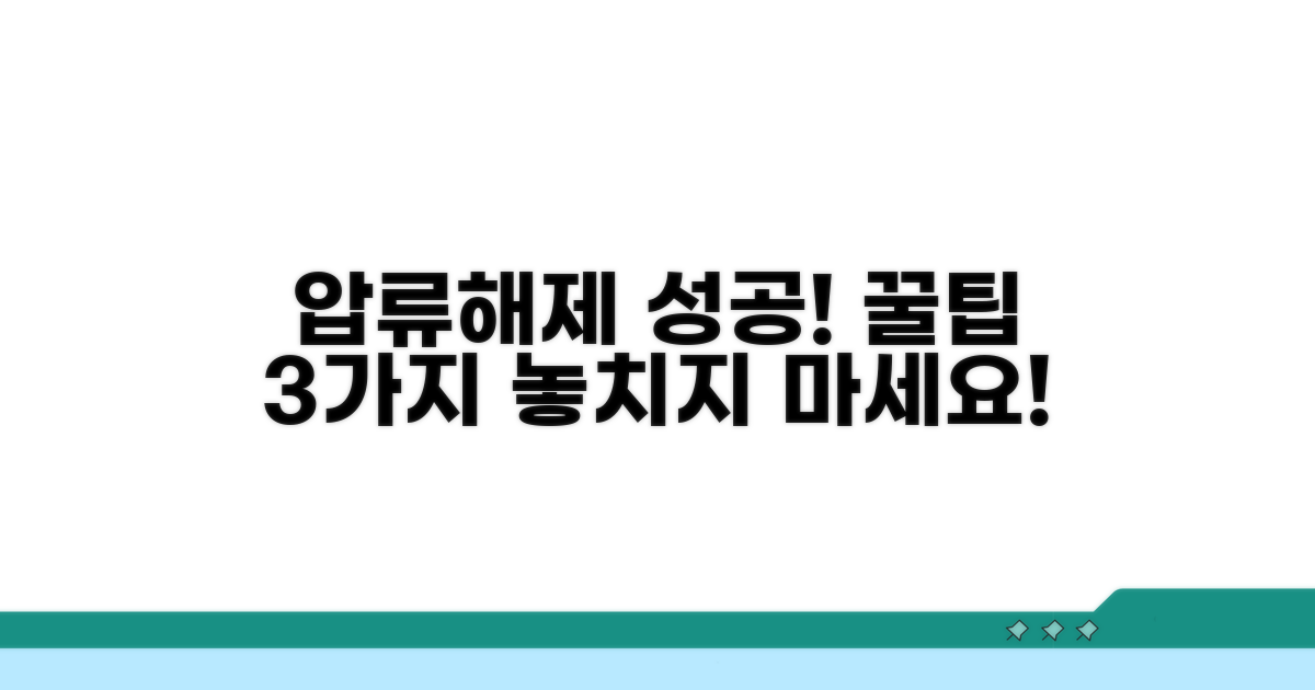 성공적인 압류해제를 위한 추가 팁