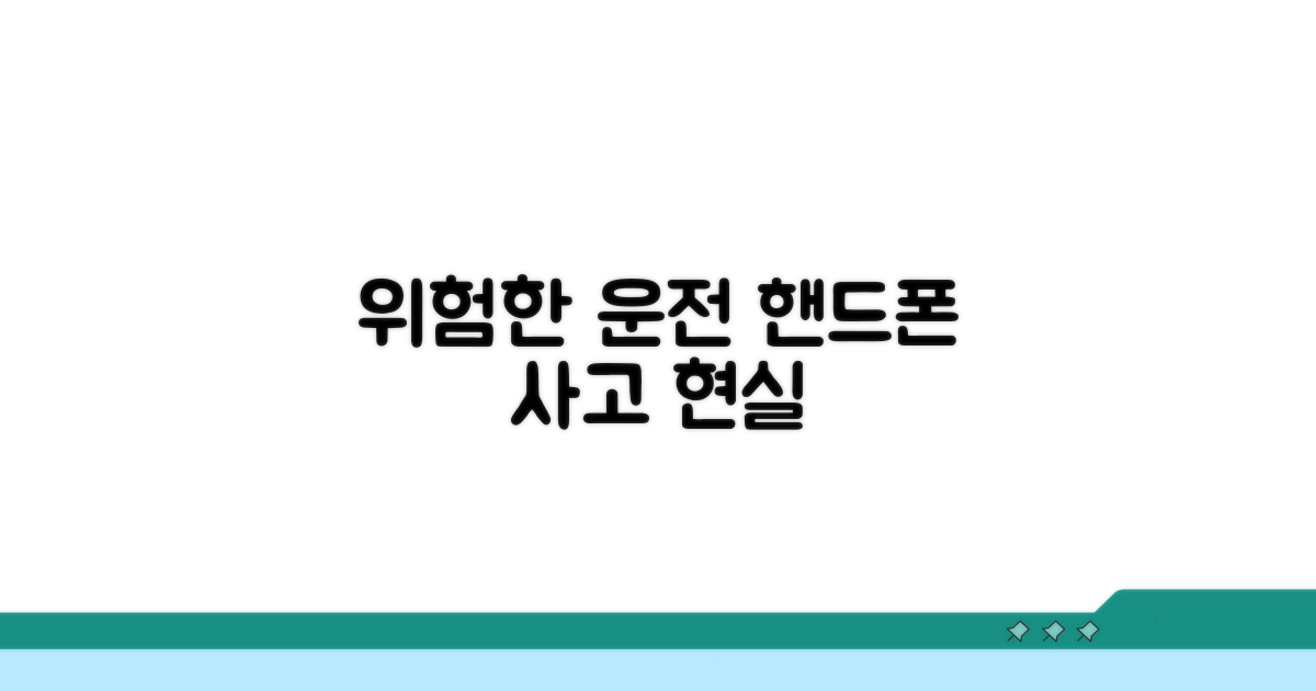 핸드폰 사용 중 사고 | 운전 중 휴대폰 사용으로 인한 사고 가중처벌