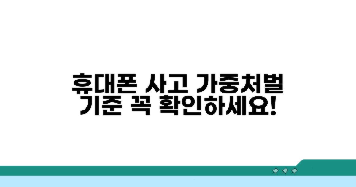 휴대폰 사용 사고, 가중처벌 기준 알아보기