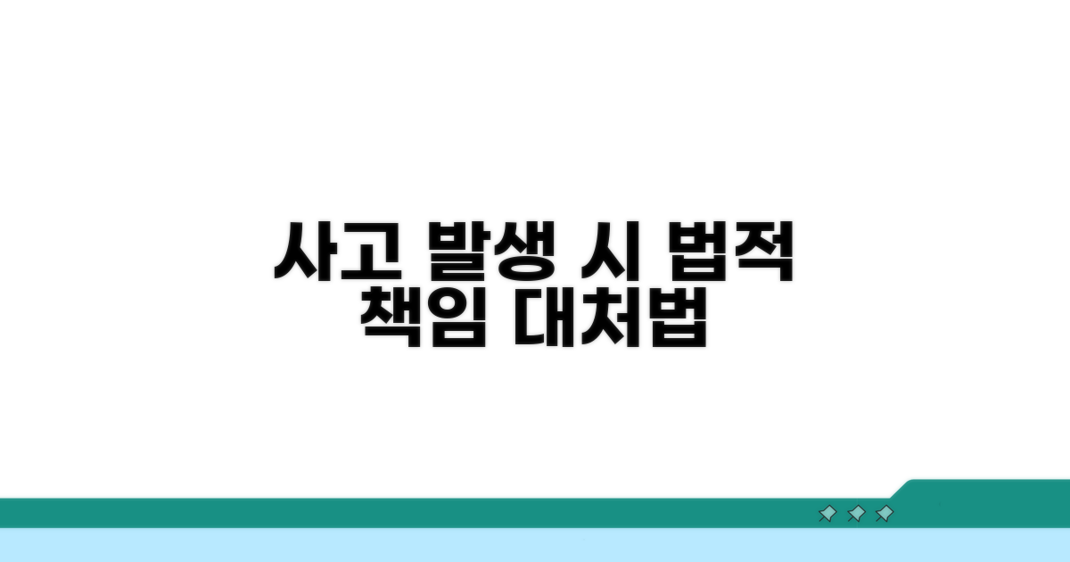 사고 발생 시 대처법과 법적 책임