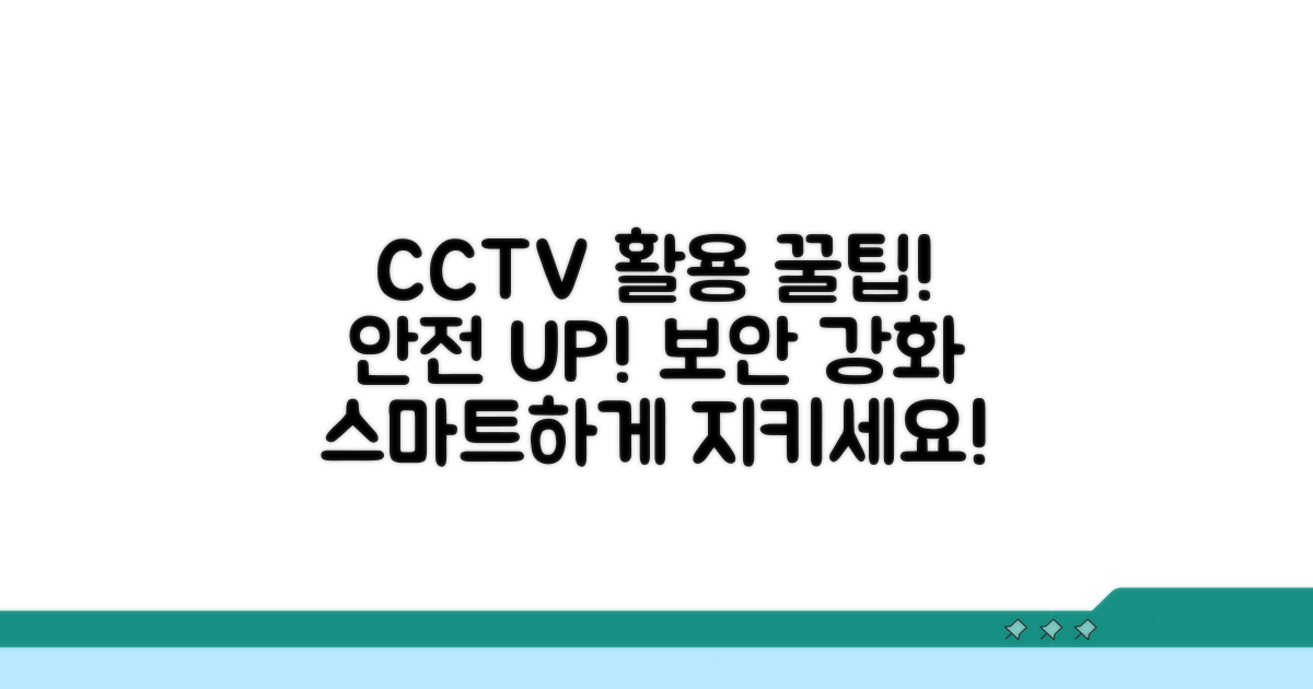 안전 강화를 위한 CCTV 활용 팁