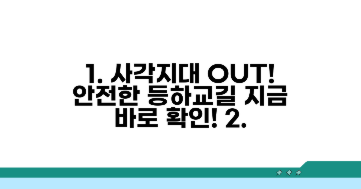 등하교길 사각지대 해소 방안