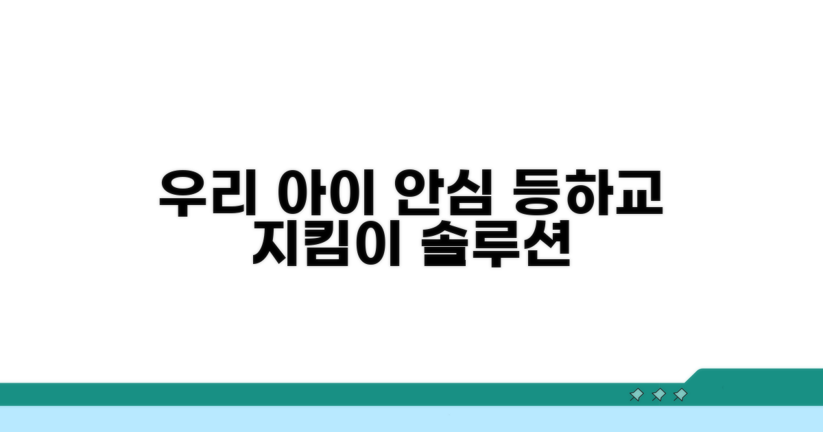 우리 아이 등하굣길 지킴이