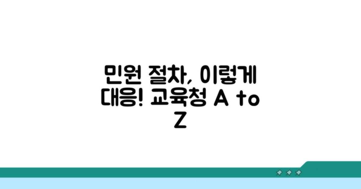 교육청 민원 절차 및 대응 방법