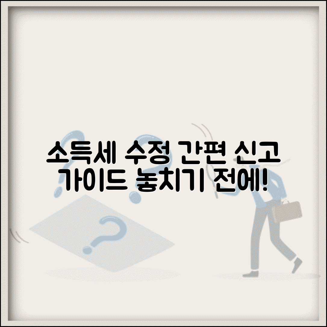소득세 수정신고 절차 | 개인소득세 수정신고 방법