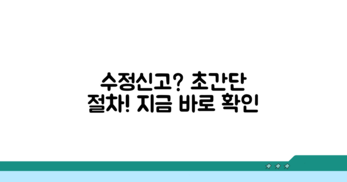 간단하게 따라 하는 수정신고 절차