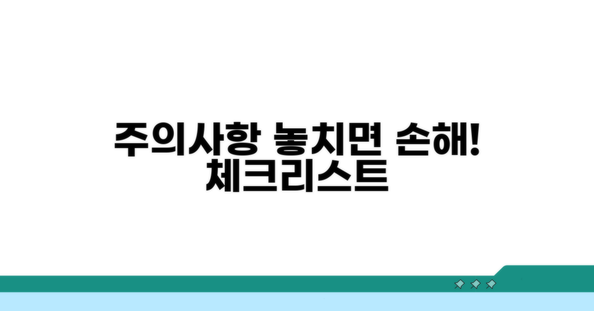 놓치기 쉬운 주의사항 체크리스트