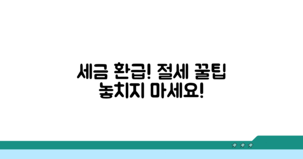 절세 꿀팁으로 세금 환급받기
